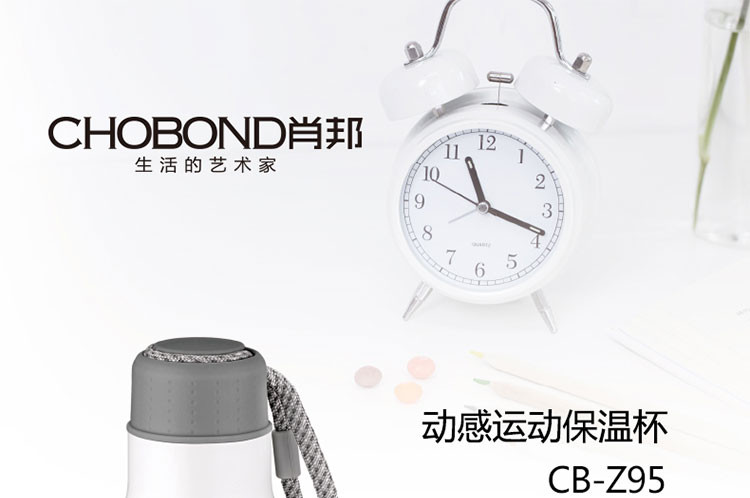 肖邦/CHOBOND 动感运动保温杯CB-Z95