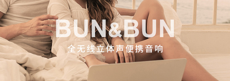 漫步者/EDIFIER BUN&amp;BUN 全无线立体声便携音响