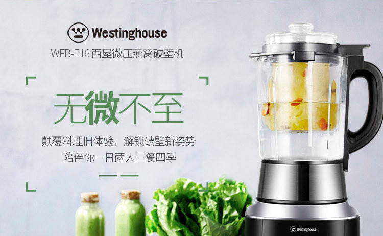 西屋/Westinghouse 破壁料理机 WFB-E16