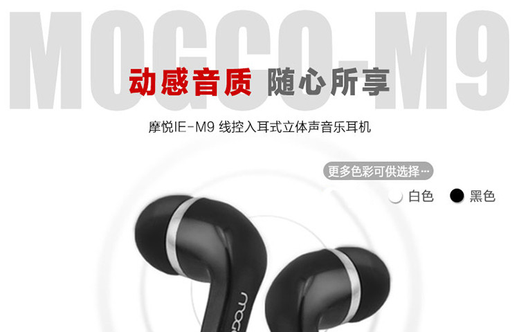 摩集客/MOGCO 有线入耳式耳机 IE-M9