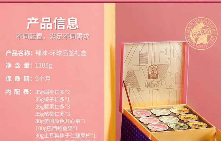 臻味/DELICIOUS 臻味1.109kg环球风尚坚果礼盒