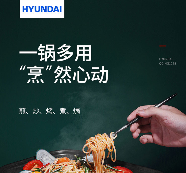 HYUNDAI现代 多功能料理锅  QC-HG1228新C款