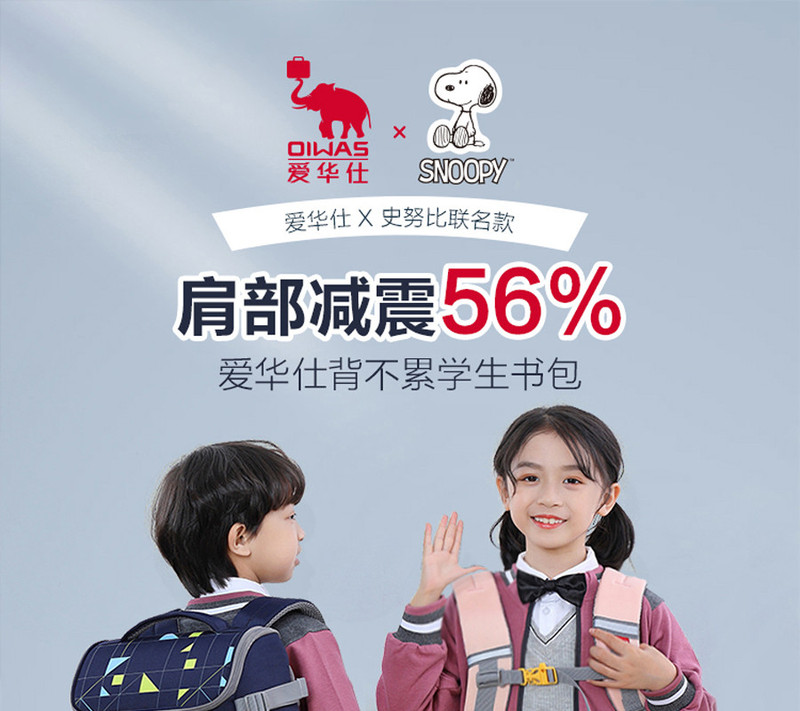 爱华仕/OIWAS 史努比联名款小学生书包1-3年级双肩包 4447