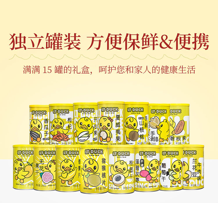 LT DUCK 小黄鸭臻萃15品-558型坚果礼盒