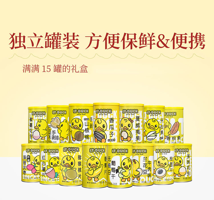 LT DUCK 小黄鸭硕果15品-498型坚果礼盒