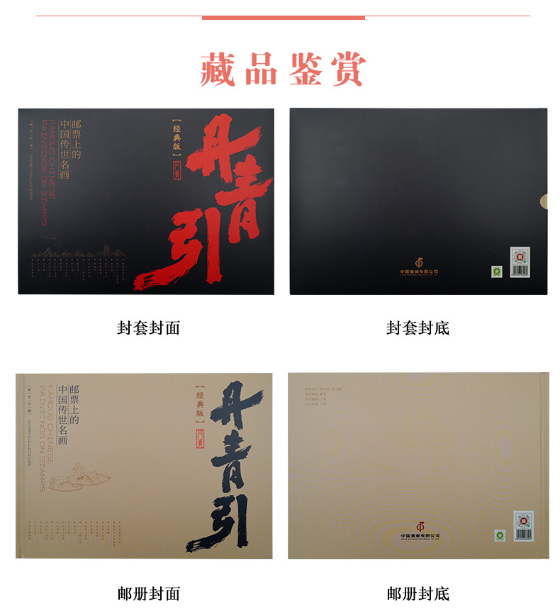 《丹青引——邮票上的中国传世名画》邮票珍藏册（2022经典版）