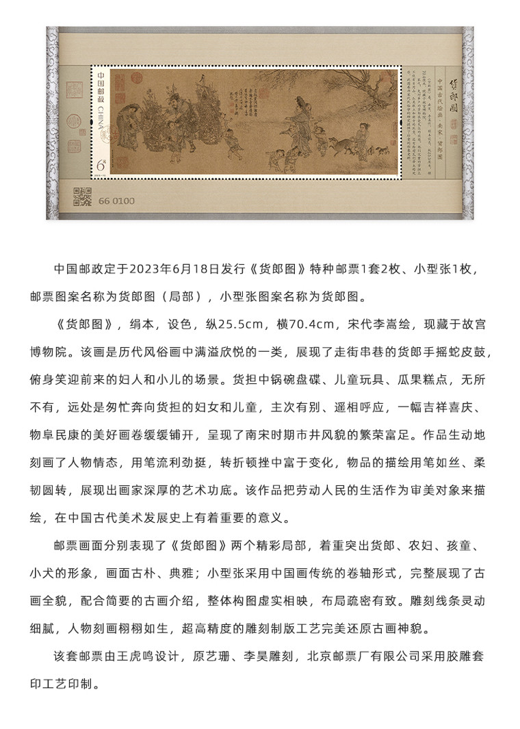 中国邮政 《货郎图》赏析风琴册（版票册）