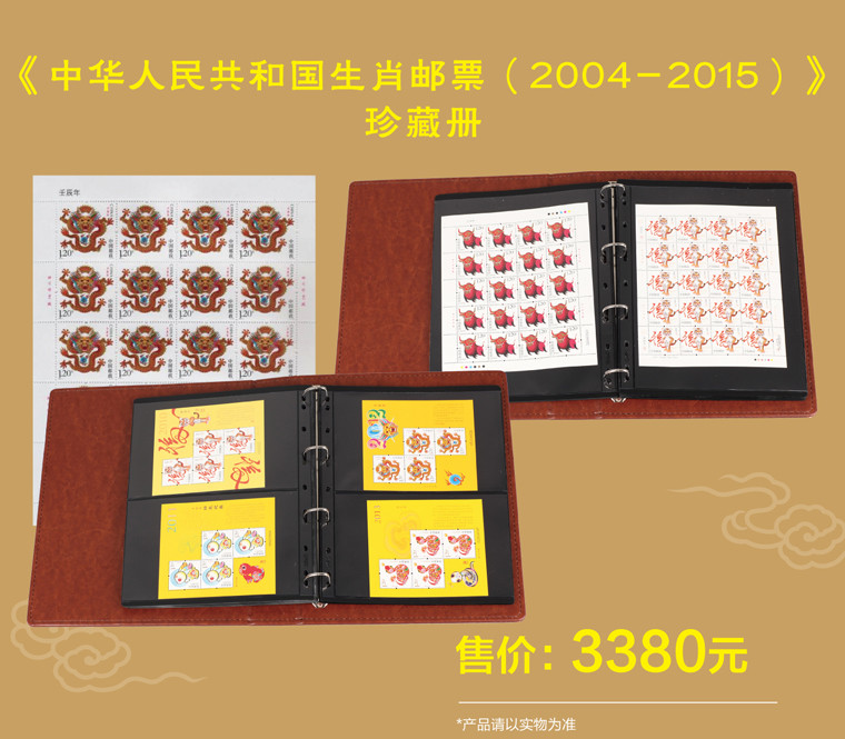 中国邮政 《中华人民共和国生肖邮票（2004-2015）》珍藏册