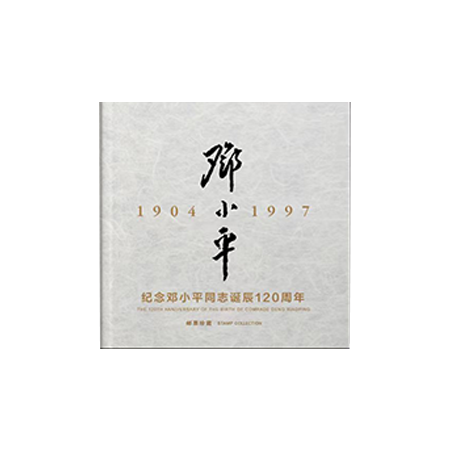 中国邮政 《纪念邓 小平诞辰120周年》纪念邮册