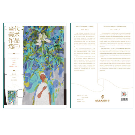 中国邮政 《当代美术作品选（三）》图卡