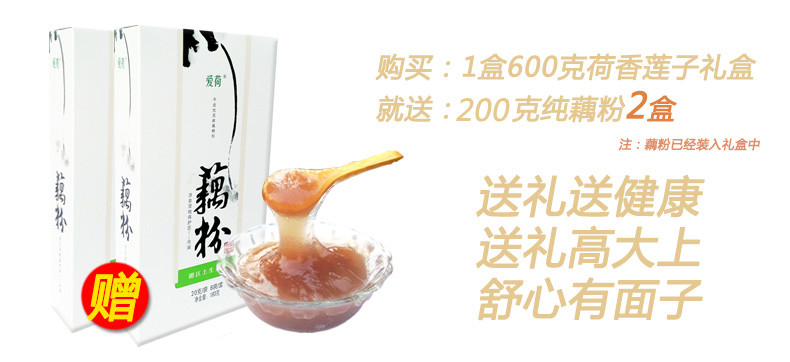 爱荷600克荷香磨皮洪湖白莲子礼盒装干货无皮去芯送2盒纯藕粉特产