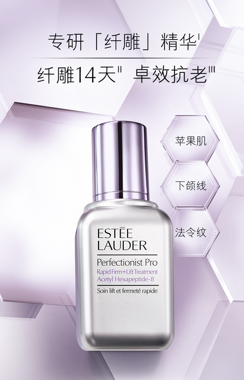 雅诗兰黛/ESTEE LAUDER 专研纤雕紧塑精华