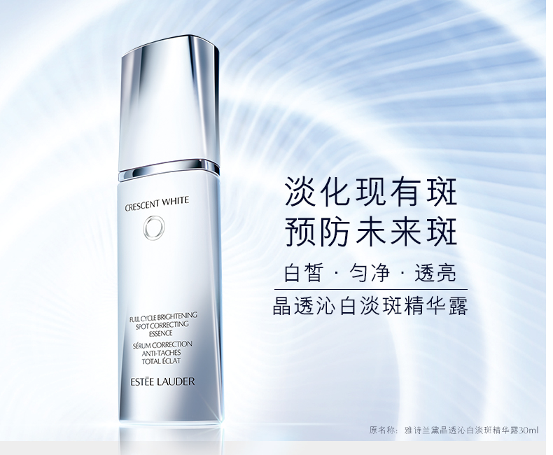 雅诗兰黛/ESTEE LAUDER 晶透沁白淡斑精华液30ml