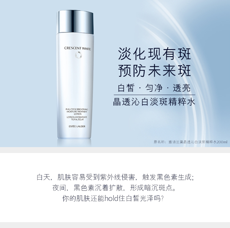 雅诗兰黛/ESTEE LAUDER 晶透沁白精粹水200ml 淡斑化妆水 保湿补水