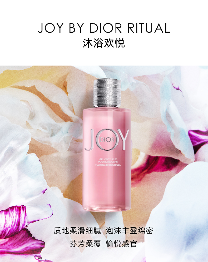 迪奥/DIOR Joy迪奥悦之欢沐浴露200ml 沐浴啫喱 清新花香