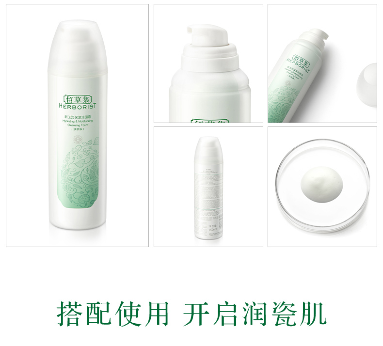 佰草集新玉润保湿洁面泡150ml