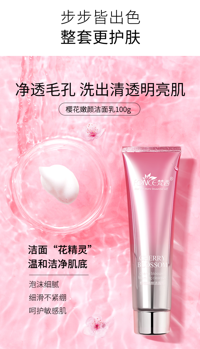 梵西 洁面保湿4件套（樱花肌底精华水120ml+透润乳100ml+洁面乳100g+精华液ml）