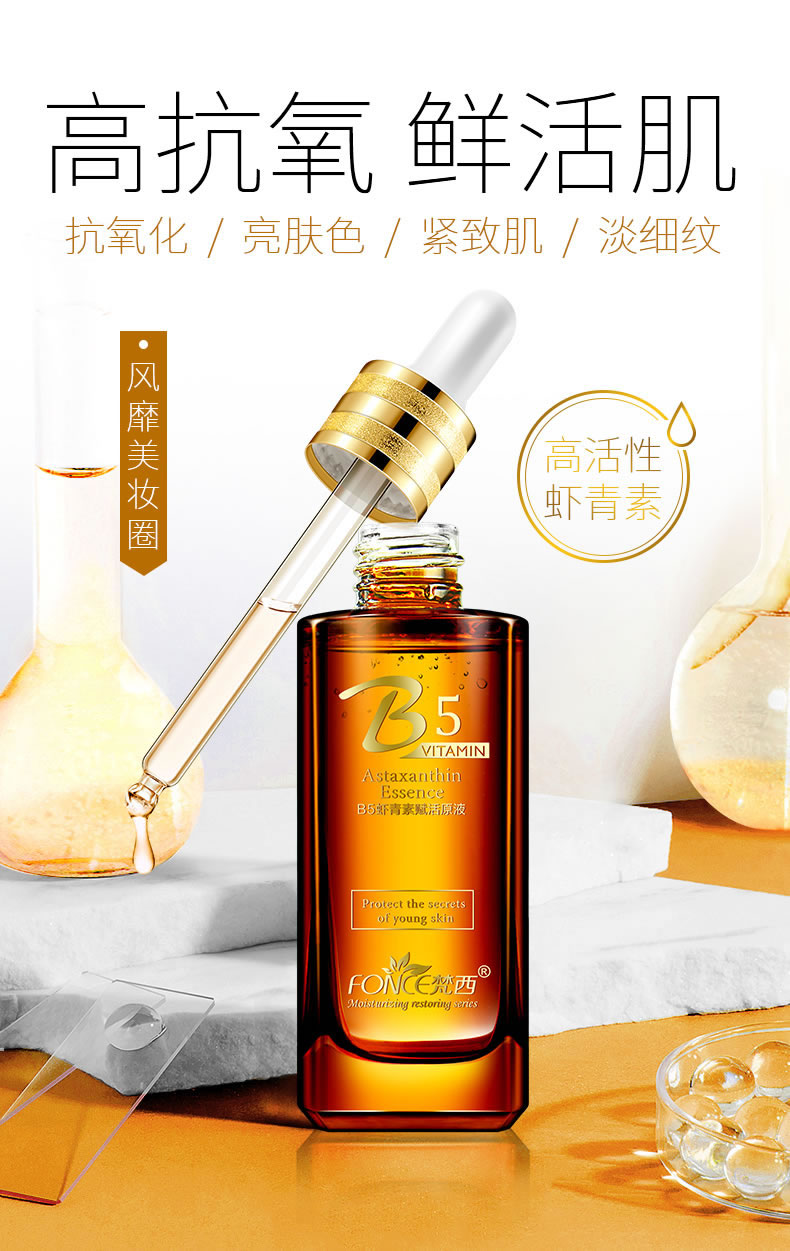 梵西 B5虾青素赋活原液 30ml