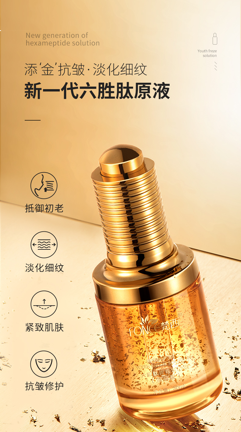 梵西 六胜肽青春定格液 30ml（金装版）