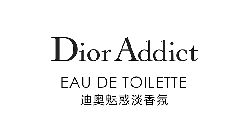 迪奥/DIOR 魅惑淡香氛 清新女士香水 Dior Addict