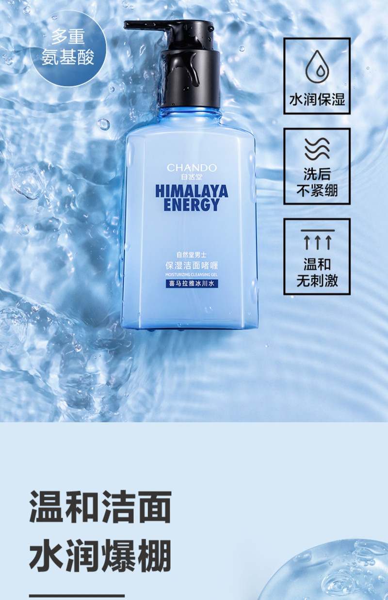 自然堂/CHANDO 男士冰川透爽保湿洁面啫喱160ml 洗面奶清爽补水温和绵密泡沫