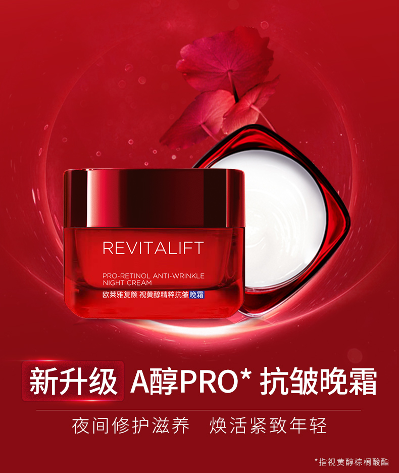 欧莱雅/LOREAL 复颜视黄醇精粹抗皱晚霜50ml 复颜抗皱面霜晚霜A醇女补水保湿紧致淡化