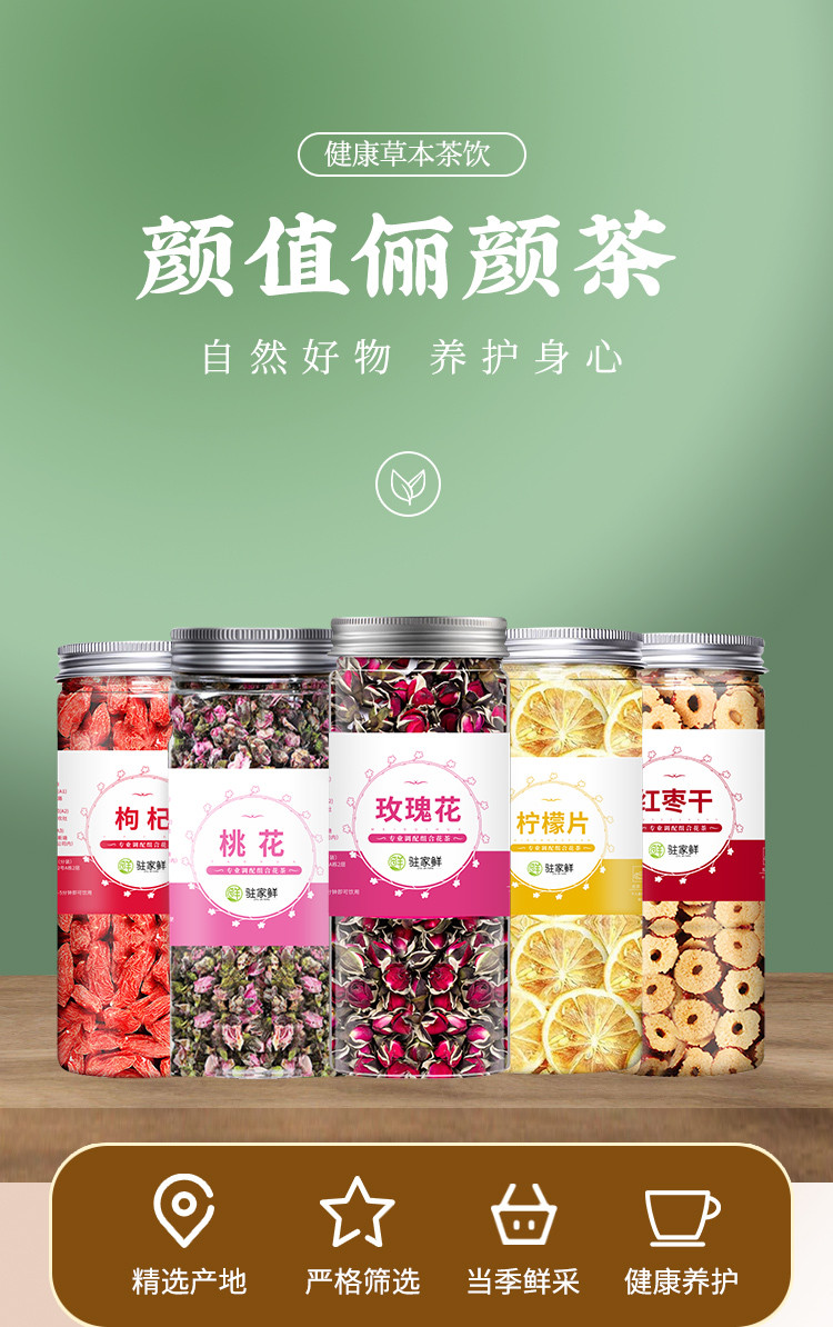 驻家鲜 【深圳馆】颜值美容茶（红枣干+玫瑰花+枸杞+桃花+柠檬片）泡水花茶养生茶组合罐装