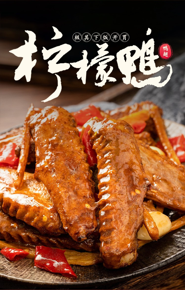 甘十八【深圳馆】柠檬鸭翅 美食小吃卤味熟食500g/袋