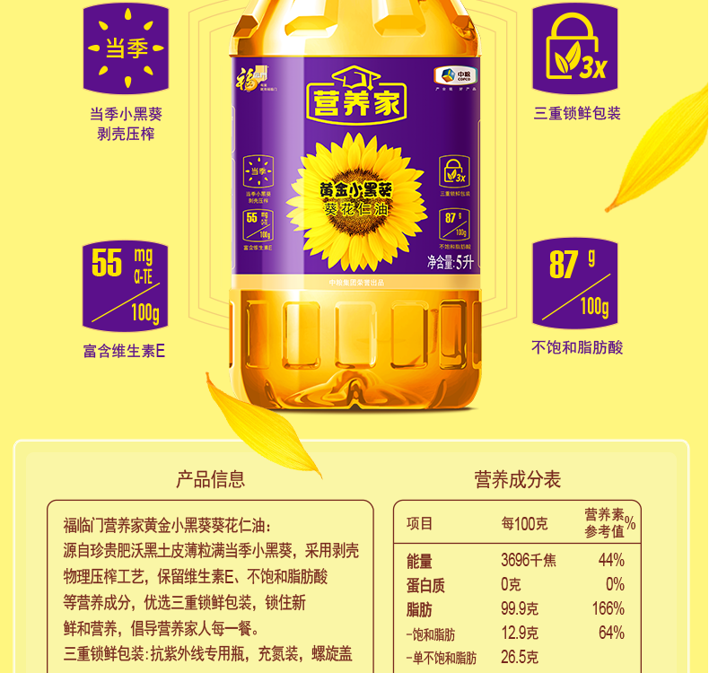 福临门 【深圳馆】营养家黄金小黑葵葵花仁油 5L