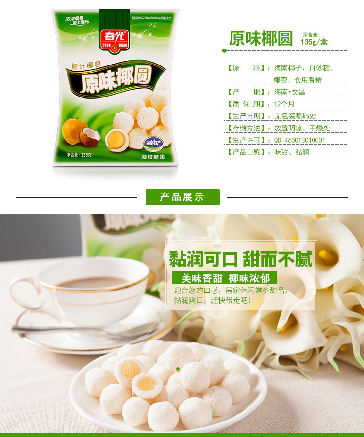 春光食品 海南特产 糖果 软糖类 原味椰圆135g 袋装 椰奶夹心