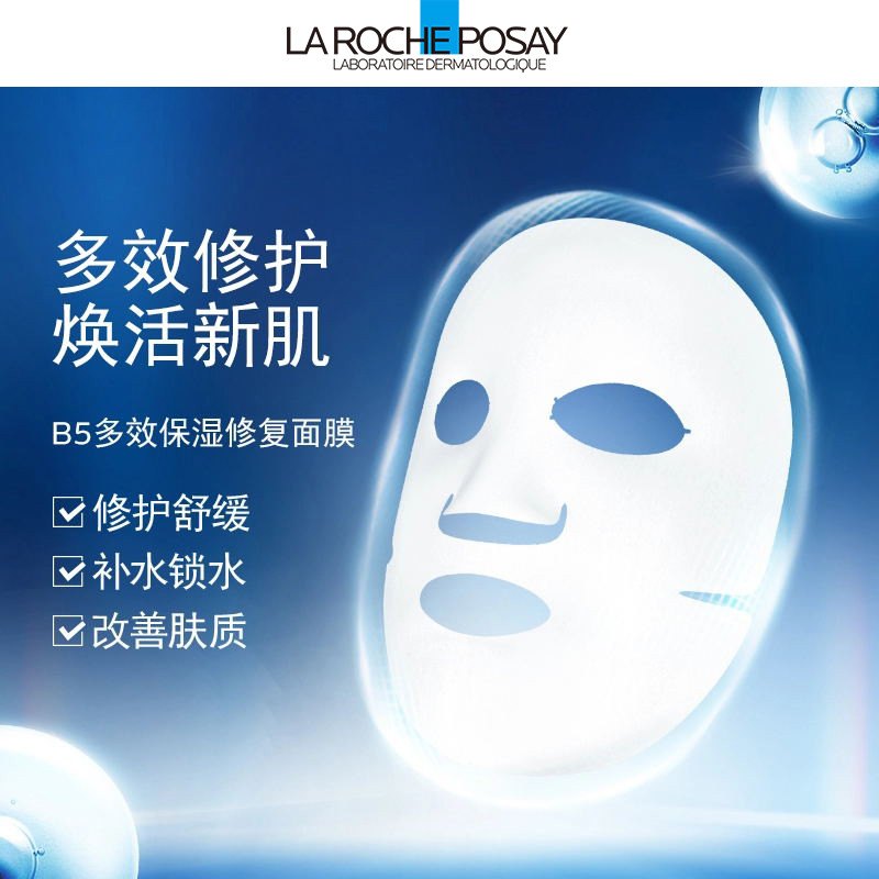 理肤泉/LA ROCHE-POSAY B5多效保湿修复面膜25g（盒）