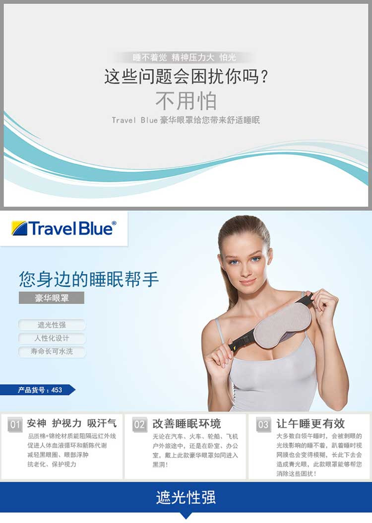 蓝旅Travelblue 舒适可调节眼罩 453