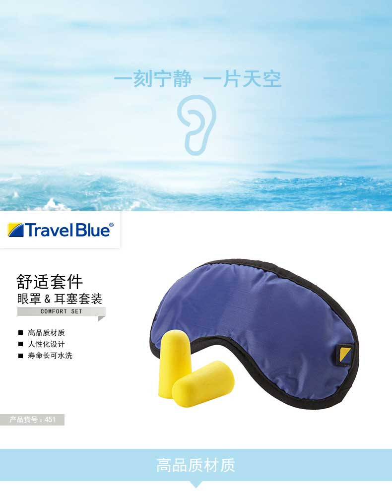 蓝旅Travelblue 眼罩&amp;耳塞套装 抗噪防噪音 451