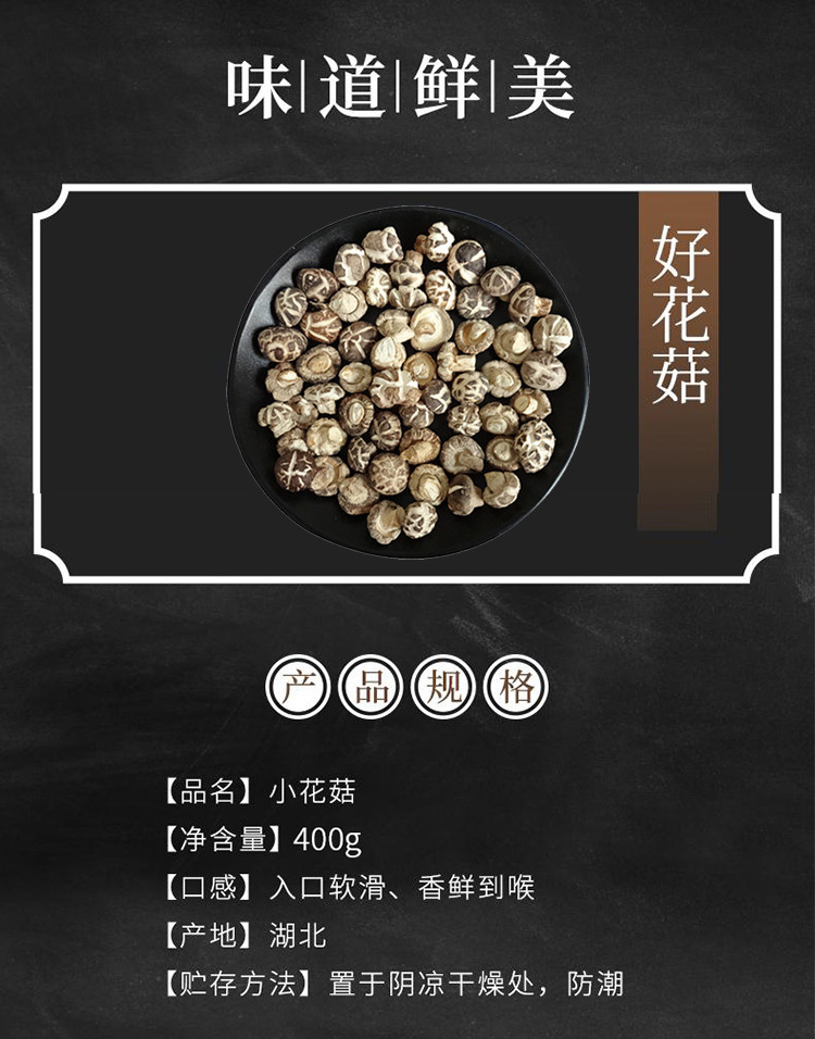 【扶贫馆】农夫乡情 湖北特产食用菌干货特产小花菇400g