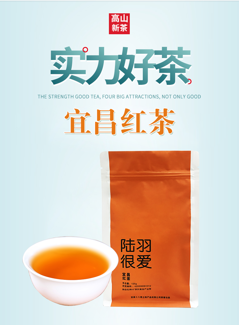 【扶贫馆】农夫乡情 高山红茶陆羽很爱定制宜昌红茶125g