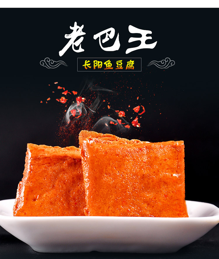 【宜昌市乡村振兴馆强国】老巴王 三峡特产清江鱼豆腐 500g*2袋