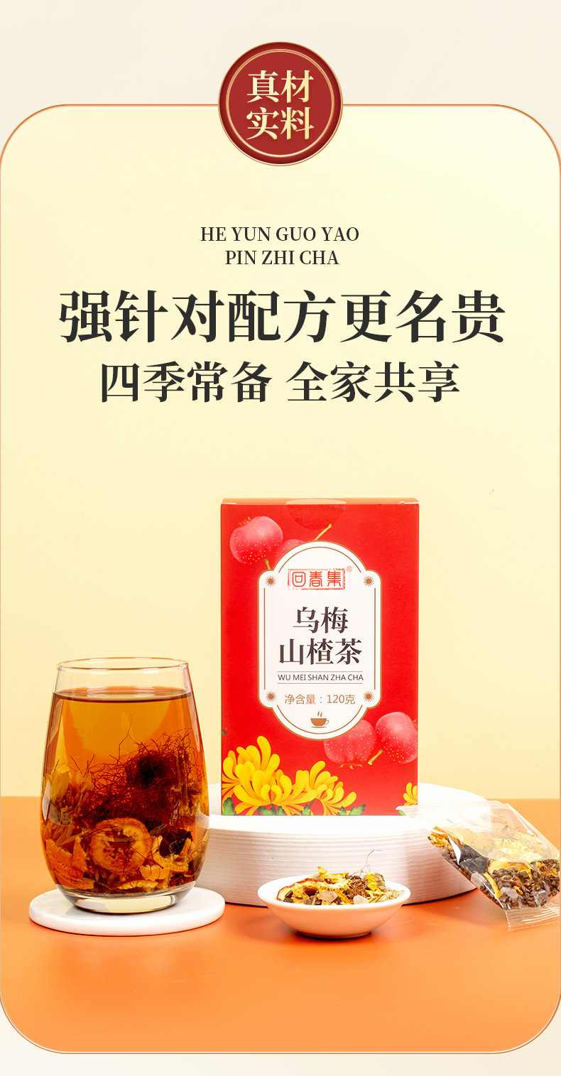 回春集乌梅山楂茶120克山楂橘皮组合手工茶