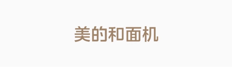 美的/MIDEA 和面机揉面全自动家用小型家庭搅拌厨师机发酵一体2024年新款