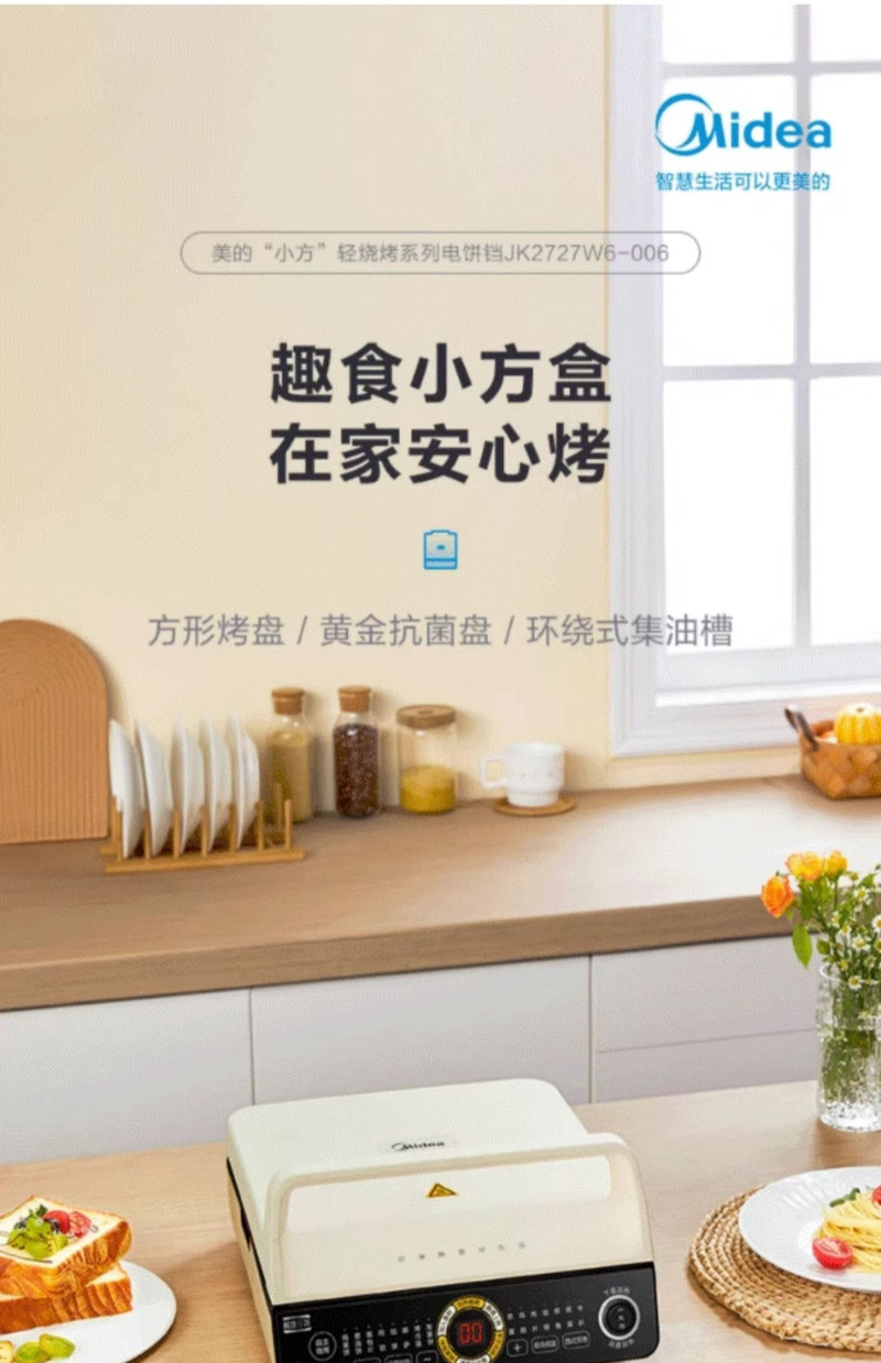 美的/MIDEA 电饼铛JK2727W6-006煎烤饼机双面加热方形盘可拆洗烧