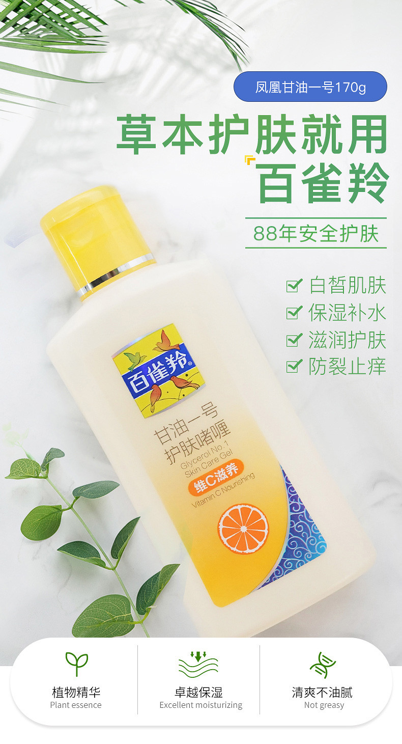 百雀羚/PECHOIN 凤凰甘油一号维C滋养啫喱170g*2瓶秋冬男女身体补水保湿