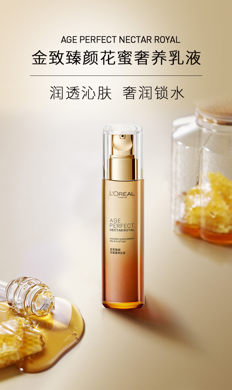 欧莱雅/LOREAL 金致臻颜花蜜保湿补水滋润乳液女110ml