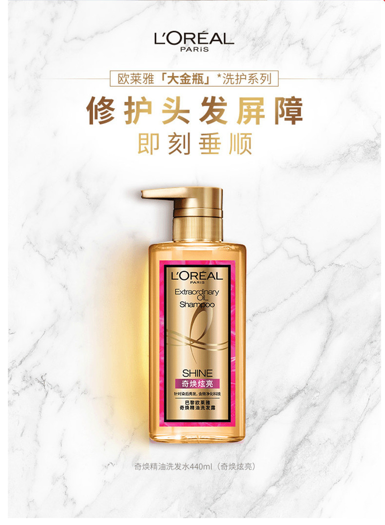 欧莱雅/LOREAL 奇焕精油洗发水440ml护发素洗护女柔顺洗发露润发乳