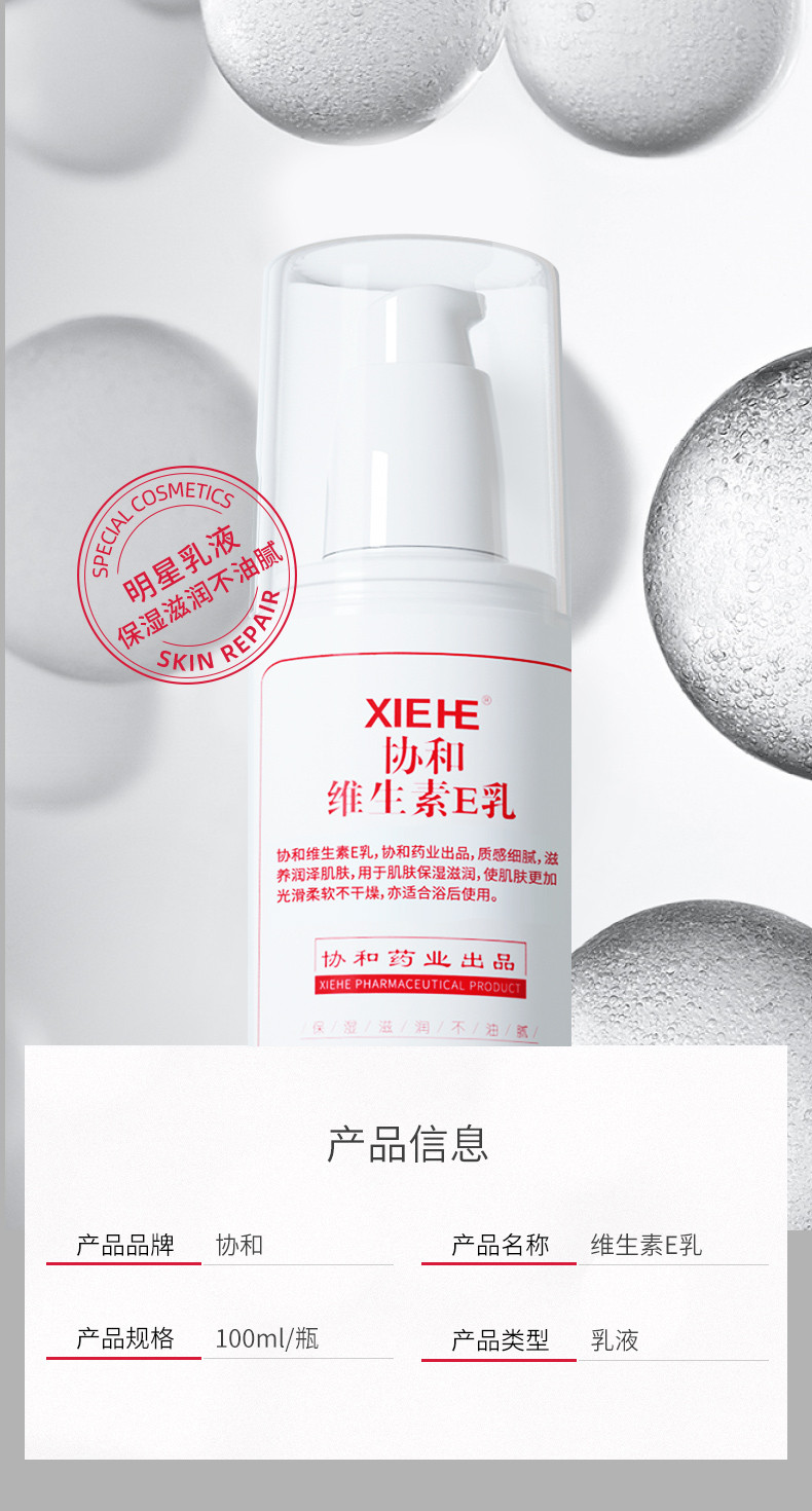 协和维生素E乳100ml*3瓶VE补水老牌保湿滋润按压款