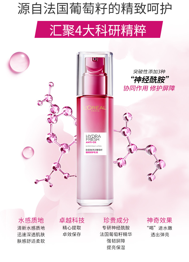 欧莱雅/LOREAL 清润葡萄籽强韧修护乳液110ml