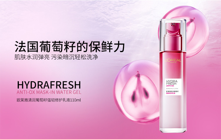 欧莱雅/LOREAL 清润葡萄籽强韧修护乳液110ml