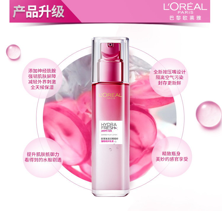 欧莱雅/LOREAL 清润葡萄籽强韧修护乳液110ml