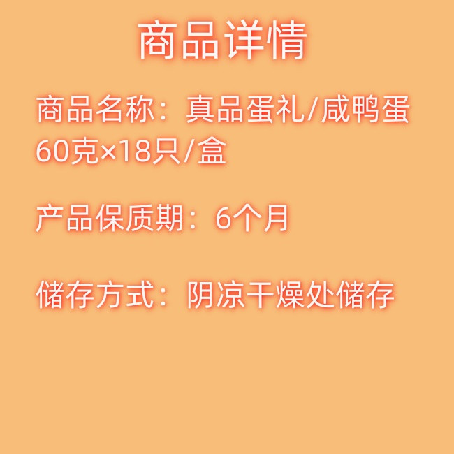 真真老老 真真老老真品蛋礼/咸鸭蛋60克×18只/盒