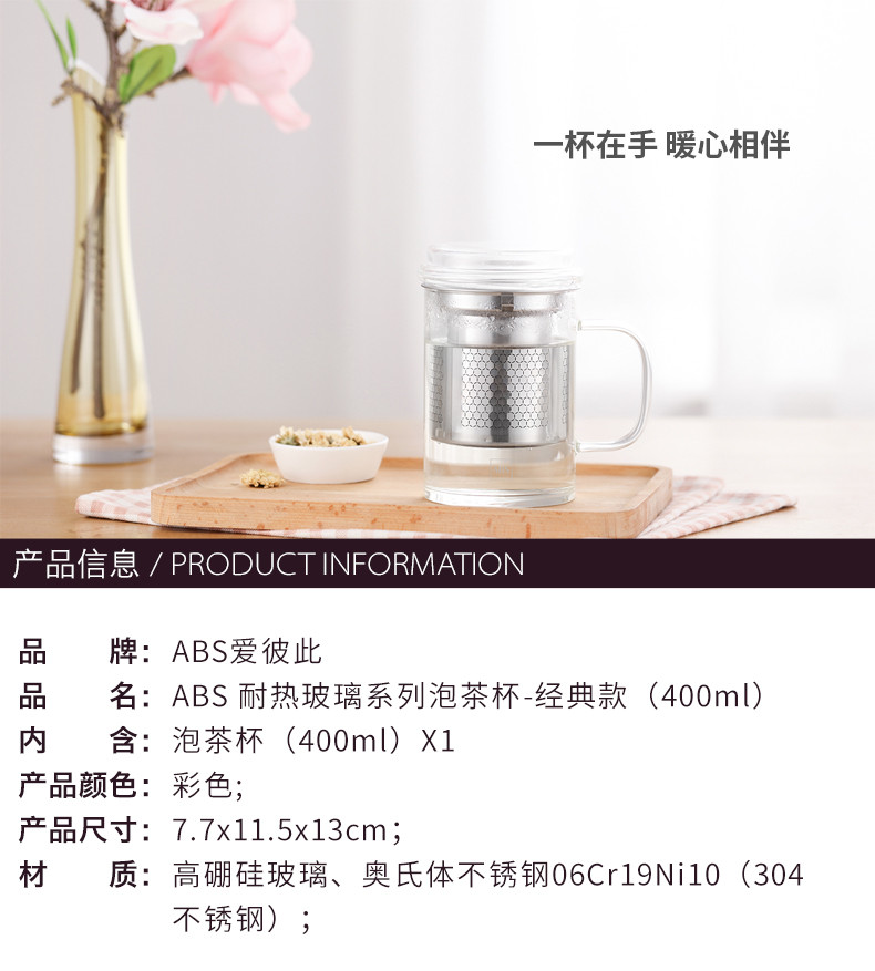 ABS爱彼此 耐热玻璃系列泡茶杯过滤杯-经典款（400ml）