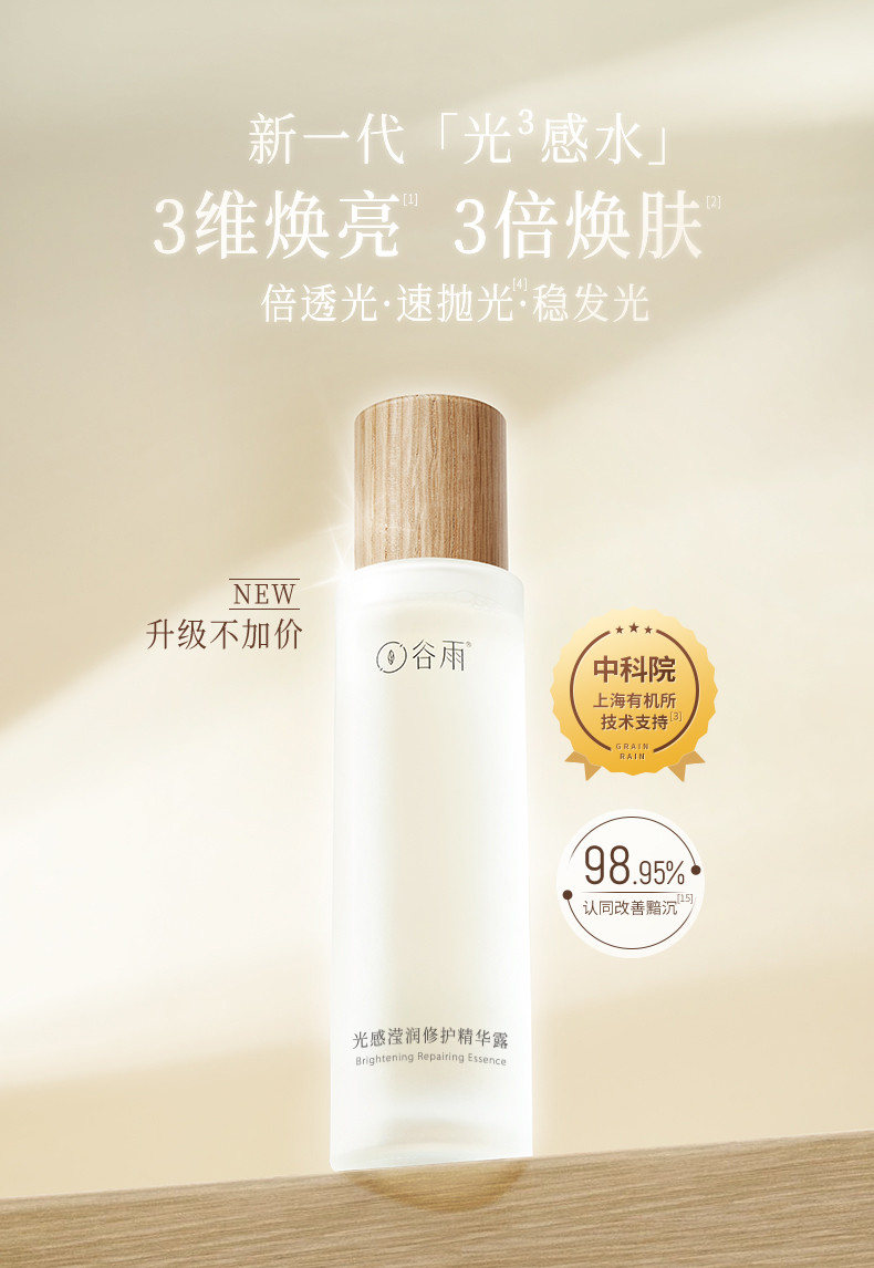 谷雨 光感滢润修护精华露 150ml