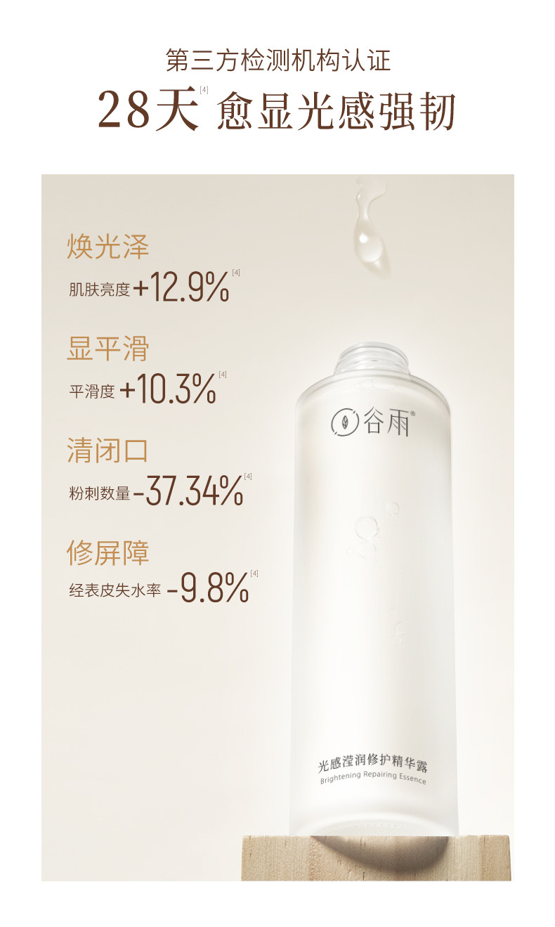 谷雨 光感滢润修护精华露 150ml